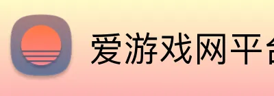 爱游戏网平台 logo